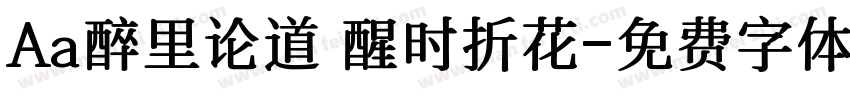 Aa醉里论道 醒时折花字体转换